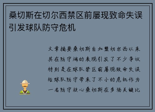 桑切斯在切尔西禁区前屡现致命失误引发球队防守危机 桑切斯在切尔西禁区前屡现致命失误引发球队防守危机