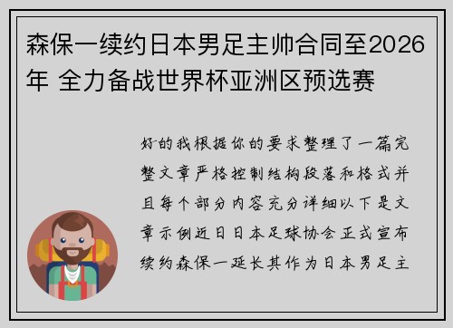 森保一续约日本男足主帅合同至2026年 全力备战世界杯亚洲区预选赛 森保一续约日本男足主帅合同至2026年 全力备战世界杯亚洲区预选赛
