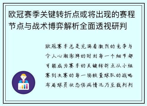 欧冠赛季关键转折点或将出现的赛程节点与战术博弈解析全面透视研判 欧冠赛季关键转折点或将出现的赛程节点与战术博弈解析全面透视研判