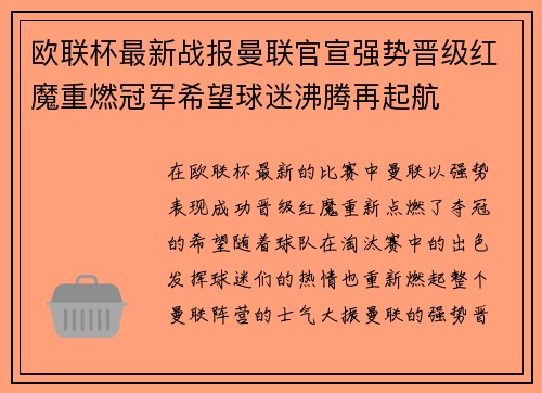 欧联杯最新战报曼联官宣强势晋级红魔重燃冠军希望球迷沸腾再起航 欧联杯最新战报曼联官宣强势晋级红魔重燃冠军希望球迷沸腾再起航