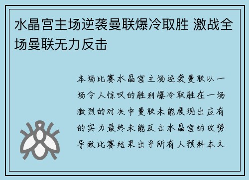 水晶宫主场逆袭曼联爆冷取胜 激战全场曼联无力反击 水晶宫主场逆袭曼联爆冷取胜 激战全场曼联无力反击