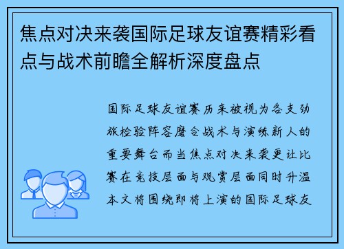 焦点对决来袭国际足球友谊赛精彩看点与战术前瞻全解析深度盘点