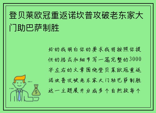 登贝莱欧冠重返诺坎普攻破老东家大门助巴萨制胜 登贝莱欧冠重返诺坎普攻破老东家大门助巴萨制胜