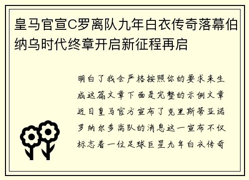 皇马官宣C罗离队九年白衣传奇落幕伯纳乌时代终章开启新征程再启