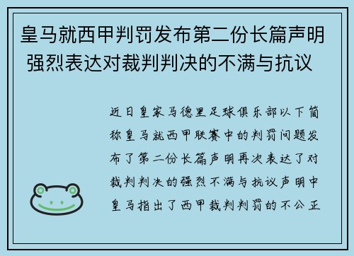 皇马就西甲判罚发布第二份长篇声明 强烈表达对裁判判决的不满与抗议 皇马就西甲判罚发布第二份长篇声明 强烈表达对裁判判决的不满与抗议
