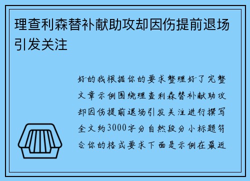 理查利森替补献助攻却因伤提前退场引发关注 理查利森替补献助攻却因伤提前退场引发关注