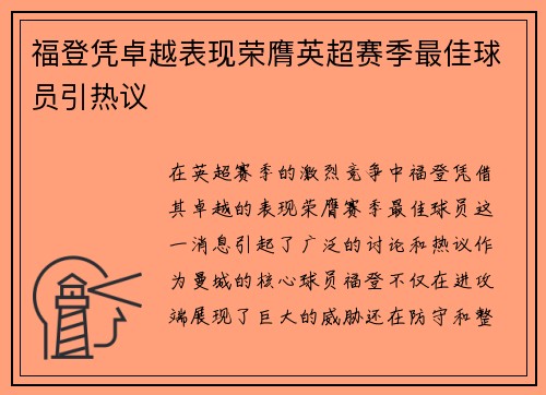 福登凭卓越表现荣膺英超赛季最佳球员引热议 福登凭卓越表现荣膺英超赛季最佳球员引热议