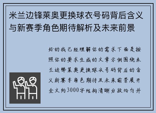 米兰边锋莱奥更换球衣号码背后含义与新赛季角色期待解析及未来前景