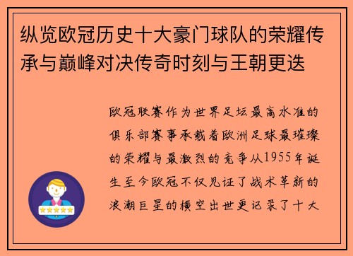 纵览欧冠历史十大豪门球队的荣耀传承与巅峰对决传奇时刻与王朝更迭