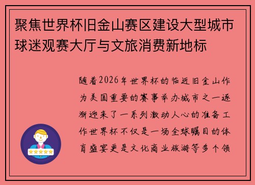 聚焦世界杯旧金山赛区建设大型城市球迷观赛大厅与文旅消费新地标 聚焦世界杯旧金山赛区建设大型城市球迷观赛大厅与文旅消费新地标