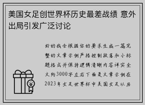 美国女足创世界杯历史最差战绩 意外出局引发广泛讨论