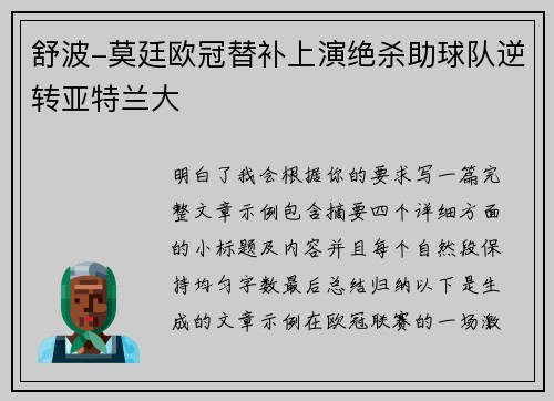 舒波-莫廷欧冠替补上演绝杀助球队逆转亚特兰大
