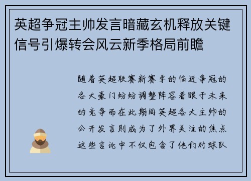 英超争冠主帅发言暗藏玄机释放关键信号引爆转会风云新季格局前瞻