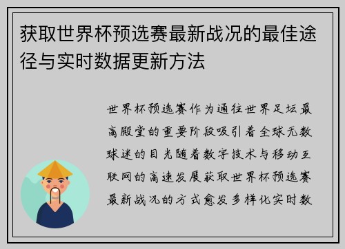 获取世界杯预选赛最新战况的最佳途径与实时数据更新方法 获取世界杯预选赛最新战况的最佳途径与实时数据更新方法