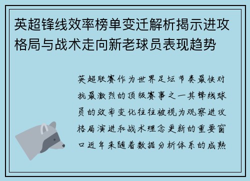 英超锋线效率榜单变迁解析揭示进攻格局与战术走向新老球员表现趋势 英超锋线效率榜单变迁解析揭示进攻格局与战术走向新老球员表现趋势
