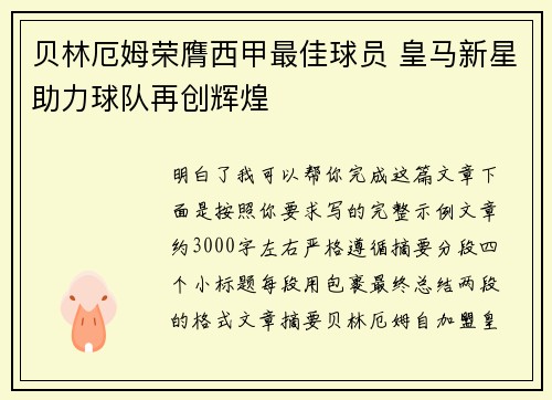 贝林厄姆荣膺西甲最佳球员 皇马新星助力球队再创辉煌 贝林厄姆荣膺西甲最佳球员 皇马新星助力球队再创辉煌