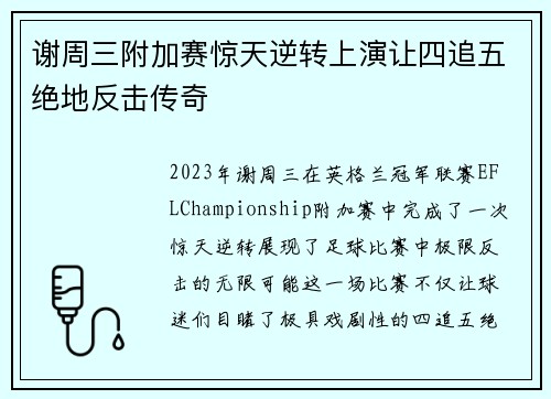 谢周三附加赛惊天逆转上演让四追五绝地反击传奇 谢周三附加赛惊天逆转上演让四追五绝地反击传奇