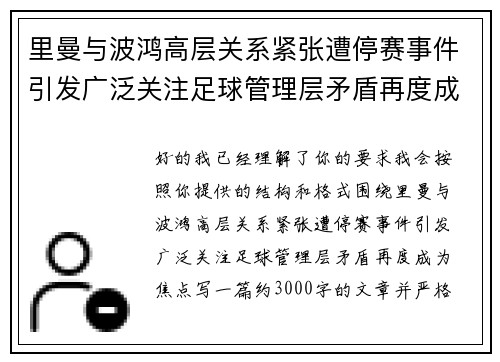 里曼与波鸿高层关系紧张遭停赛事件引发广泛关注足球管理层矛盾再度成为焦点 里曼与波鸿高层关系紧张遭停赛事件引发广泛关注足球管理层矛盾再度成为焦点