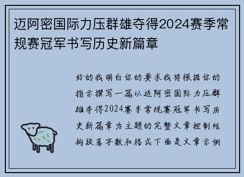 迈阿密国际力压群雄夺得2024赛季常规赛冠军书写历史新篇章 迈阿密国际力压群雄夺得2024赛季常规赛冠军书写历史新篇章