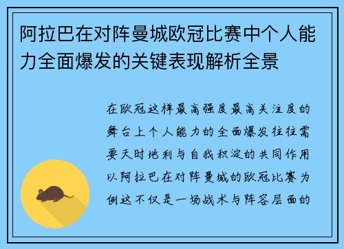 阿拉巴在对阵曼城欧冠比赛中个人能力全面爆发的关键表现解析全景 阿拉巴在对阵曼城欧冠比赛中个人能力全面爆发的关键表现解析全景