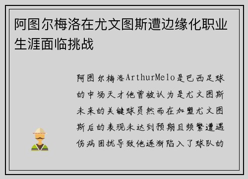 阿图尔梅洛在尤文图斯遭边缘化职业生涯面临挑战 阿图尔梅洛在尤文图斯遭边缘化职业生涯面临挑战