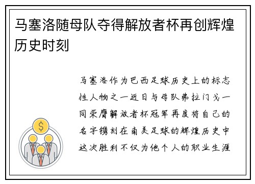 马塞洛随母队夺得解放者杯再创辉煌历史时刻