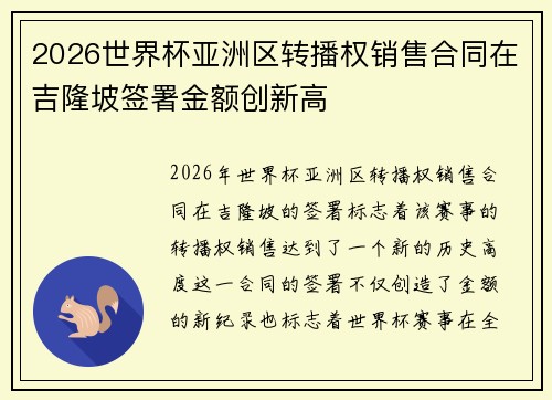 2026世界杯亚洲区转播权销售合同在吉隆坡签署金额创新高