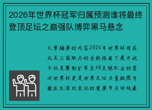 2026年世界杯冠军归属预测谁将最终登顶足坛之巅强队博弈黑马悬念