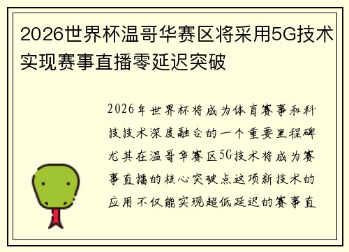 2026世界杯温哥华赛区将采用5G技术实现赛事直播零延迟突破