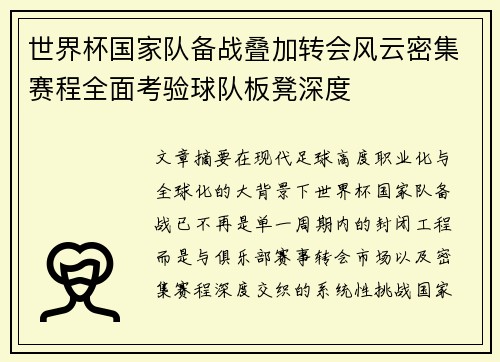 世界杯国家队备战叠加转会风云密集赛程全面考验球队板凳深度 世界杯国家队备战叠加转会风云密集赛程全面考验球队板凳深度