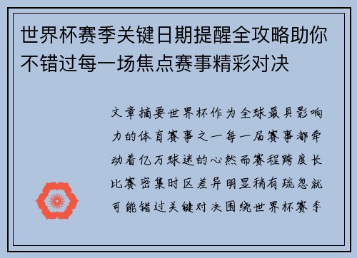 世界杯赛季关键日期提醒全攻略助你不错过每一场焦点赛事精彩对决 世界杯赛季关键日期提醒全攻略助你不错过每一场焦点赛事精彩对决