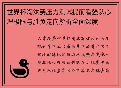 世界杯淘汰赛压力测试提前看强队心理极限与胜负走向解析全面深度 世界杯淘汰赛压力测试提前看强队心理极限与胜负走向解析全面深度