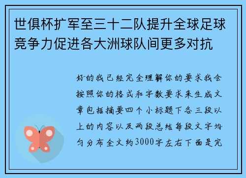 世俱杯扩军至三十二队提升全球足球竞争力促进各大洲球队间更多对抗 世俱杯扩军至三十二队提升全球足球竞争力促进各大洲球队间更多对抗