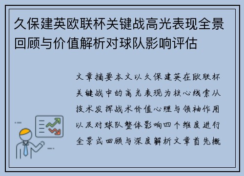久保建英欧联杯关键战高光表现全景回顾与价值解析对球队影响评估 久保建英欧联杯关键战高光表现全景回顾与价值解析对球队影响评估