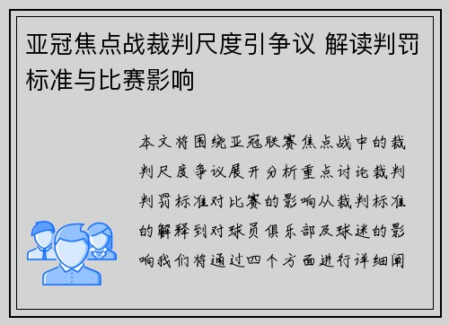 亚冠焦点战裁判尺度引争议 解读判罚标准与比赛影响 亚冠焦点战裁判尺度引争议 解读判罚标准与比赛影响