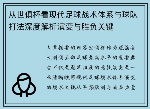 从世俱杯看现代足球战术体系与球队打法深度解析演变与胜负关键 从世俱杯看现代足球战术体系与球队打法深度解析演变与胜负关键
