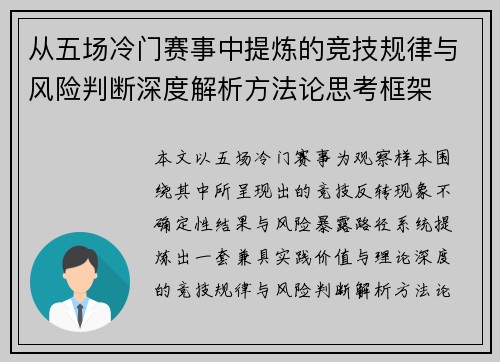 从五场冷门赛事中提炼的竞技规律与风险判断深度解析方法论思考框架 从五场冷门赛事中提炼的竞技规律与风险判断深度解析方法论思考框架