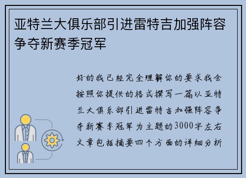 亚特兰大俱乐部引进雷特吉加强阵容争夺新赛季冠军