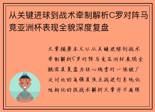 从关键进球到战术牵制解析C罗对阵马竞亚洲杯表现全貌深度复盘 从关键进球到战术牵制解析C罗对阵马竞亚洲杯表现全貌深度复盘