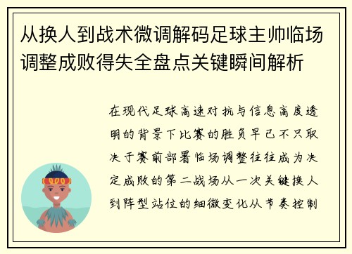 从换人到战术微调解码足球主帅临场调整成败得失全盘点关键瞬间解析