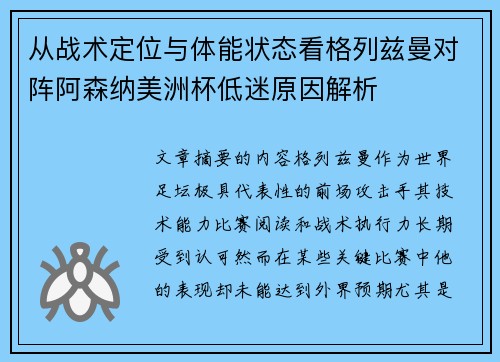 从战术定位与体能状态看格列兹曼对阵阿森纳美洲杯低迷原因解析 从战术定位与体能状态看格列兹曼对阵阿森纳美洲杯低迷原因解析