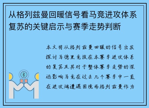 从格列兹曼回暖信号看马竞进攻体系复苏的关键启示与赛季走势判断