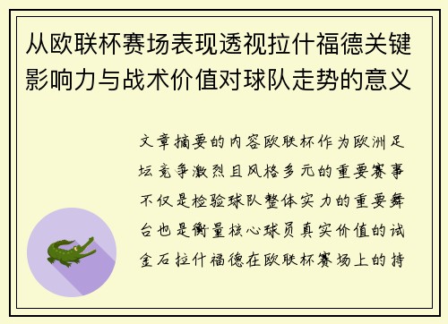 从欧联杯赛场表现透视拉什福德关键影响力与战术价值对球队走势的意义