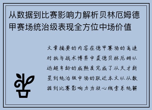 从数据到比赛影响力解析贝林厄姆德甲赛场统治级表现全方位中场价值