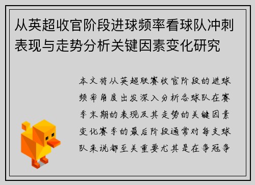 从英超收官阶段进球频率看球队冲刺表现与走势分析关键因素变化研究 从英超收官阶段进球频率看球队冲刺表现与走势分析关键因素变化研究