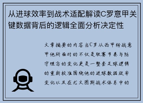 从进球效率到战术适配解读C罗意甲关键数据背后的逻辑全面分析决定性 从进球效率到战术适配解读C罗意甲关键数据背后的逻辑全面分析决定性