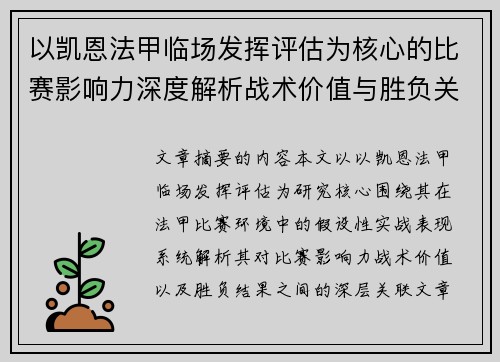 以凯恩法甲临场发挥评估为核心的比赛影响力深度解析战术价值与胜负关联研究 以凯恩法甲临场发挥评估为核心的比赛影响力深度解析战术价值与胜负关联研究