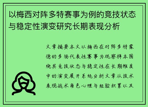 以梅西对阵多特赛事为例的竞技状态与稳定性演变研究长期表现分析