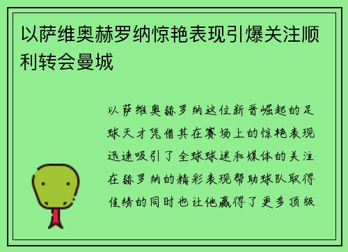 以萨维奥赫罗纳惊艳表现引爆关注顺利转会曼城 以萨维奥赫罗纳惊艳表现引爆关注顺利转会曼城
