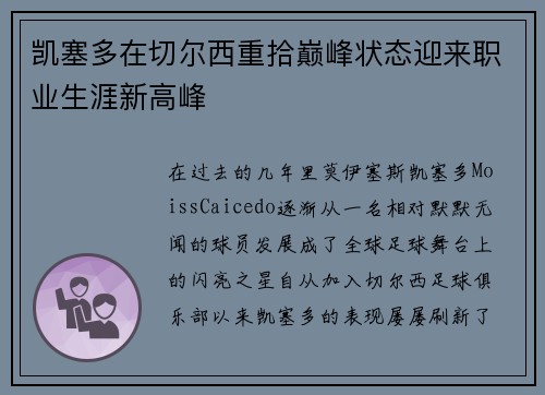 凯塞多在切尔西重拾巅峰状态迎来职业生涯新高峰 凯塞多在切尔西重拾巅峰状态迎来职业生涯新高峰